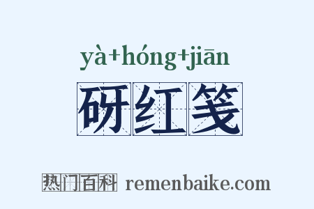 砑红笺是什么意思的图片
